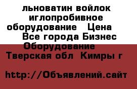 льноватин войлок иглопробивное оборудование › Цена ­ 100 - Все города Бизнес » Оборудование   . Тверская обл.,Кимры г.